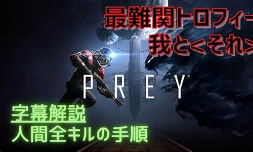 prey攻略游民星空推荐_prey 攻略