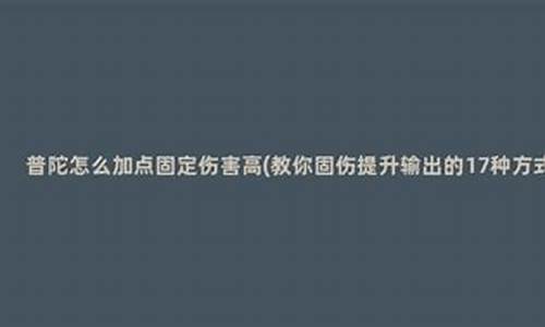 ps怎么加点固定伤害高点效果_ps如何加点